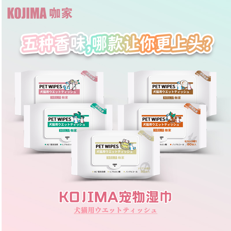 咖家KOJIMA宠物小Q系列湿巾