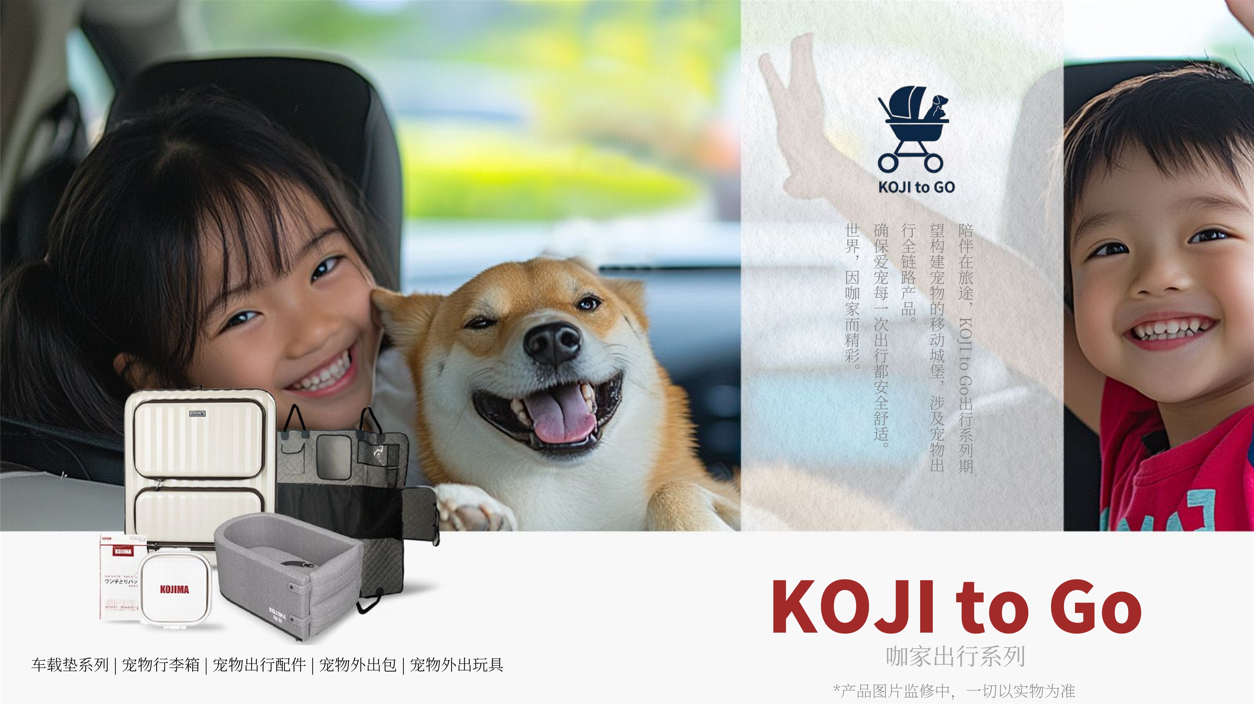 KOJI to Go  咖家出行系列