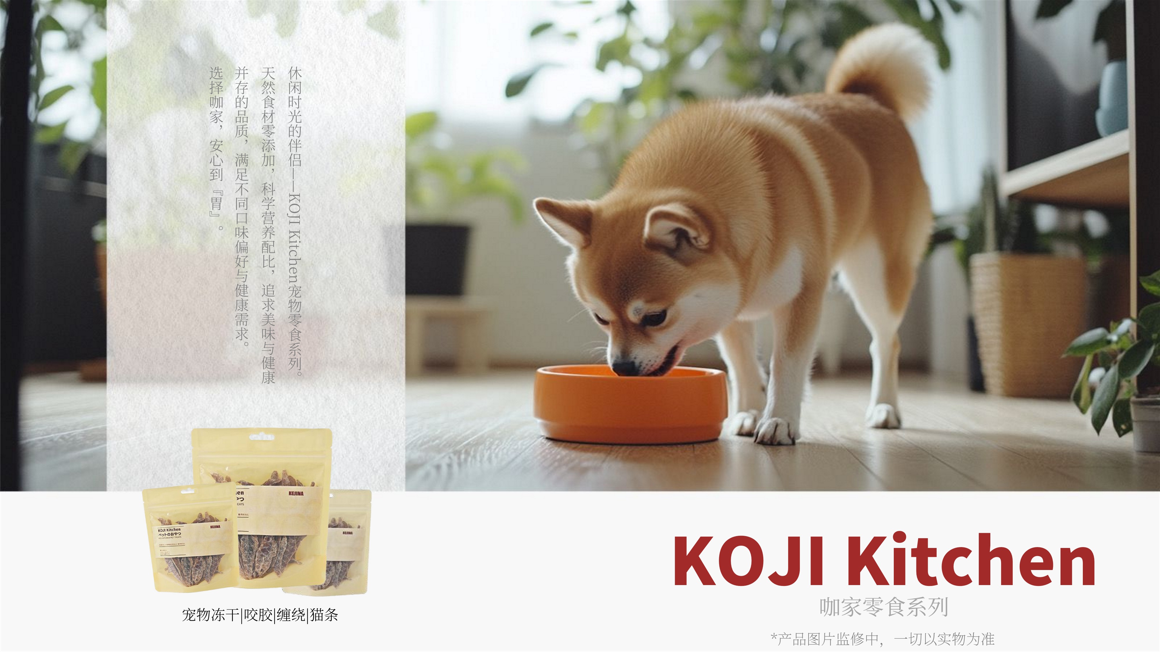 KOJI Kitchen  咖家零食系列